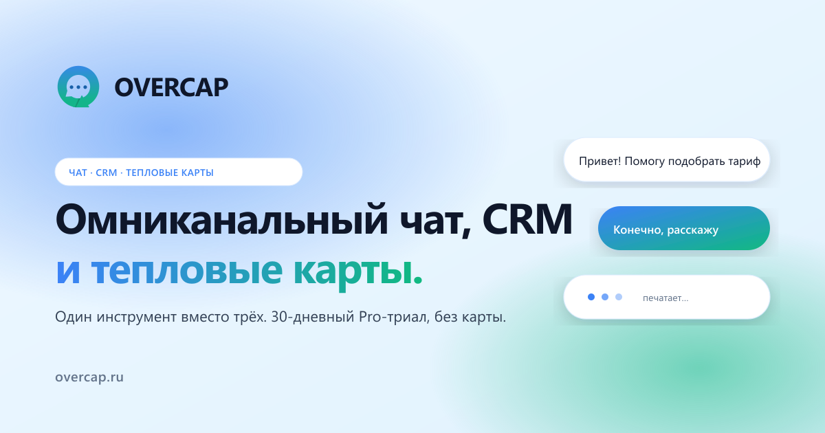 Overcap — Омниканальный чат, CRM и тепловые карты для сайта · Overcap